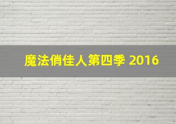 魔法俏佳人第四季 2016